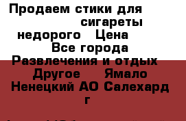 Продаем стики для igos,glo,Ploom,сигареты недорого › Цена ­ 45 - Все города Развлечения и отдых » Другое   . Ямало-Ненецкий АО,Салехард г.